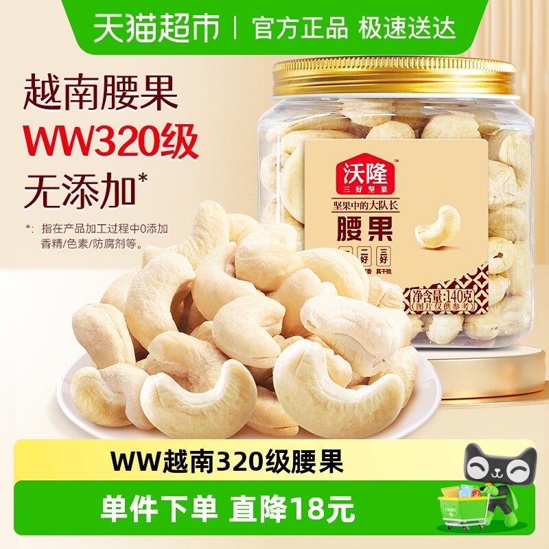 沃隆腰果仁140g休闲办公室零食罐装坚果原味烘焙干果炒货