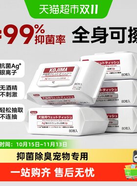 KOJIMA宠物湿巾抑菌除臭柔软亲肤