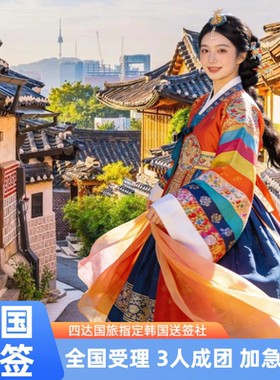 韩国·团体旅游签证·北京送签·全国收客不分领区3人以上韩国团签 加急简化 只要护照首页