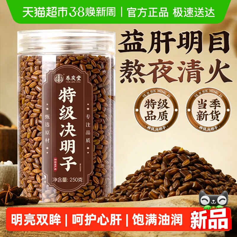 养庆堂特级决明子炒熟中药材护散装菊花枸杞泡水肝明目养生茶