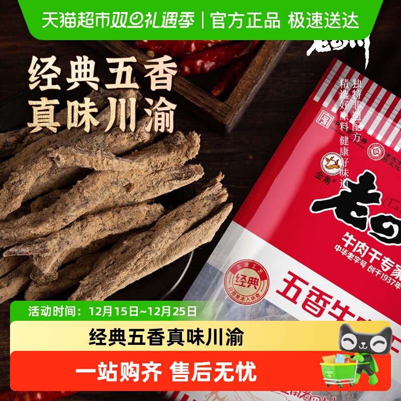 金角老四川牛肉干休闲零食牛肉粒手撕网红小吃