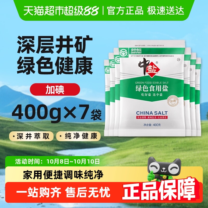 中盐绿色食品加碘食用盐