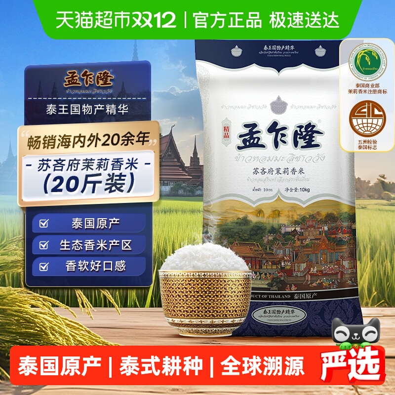 下拉享专属价 孟乍隆苏吝府泰国茉莉香米10kg  原装进口泰米20斤