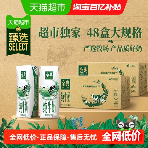 金典纯牛奶250ml*48盒环保装