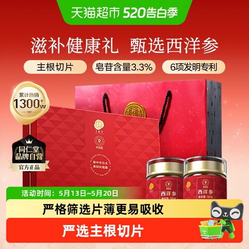 同仁堂西洋参礼盒严选主根切片