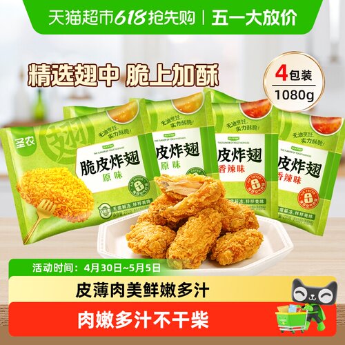 圣农脆皮炸翅原味香辣味