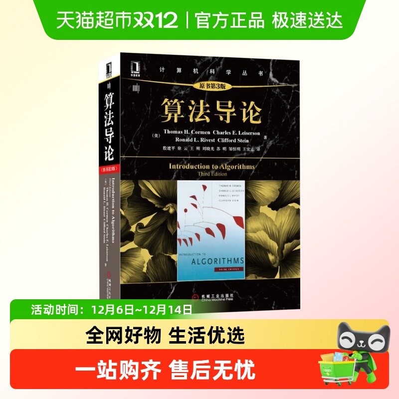 算法导论(原书第3版) 第三版中文/java编程思想算法圣经新华书店