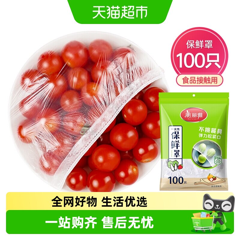 美丽雅一次性保鲜膜套罩100只家用冰箱饭菜水果密封松紧口保鲜膜