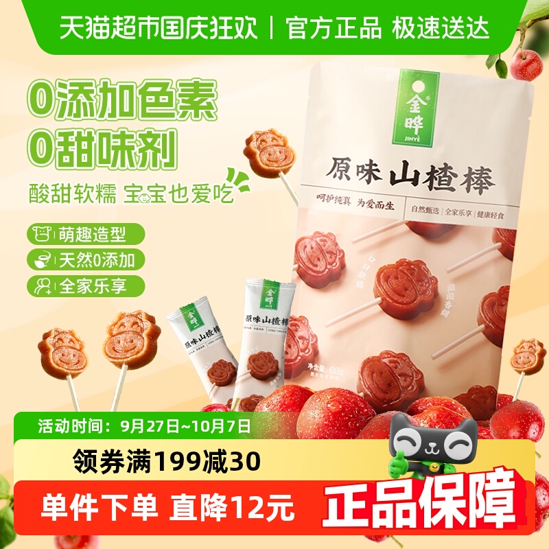 金晔原味山楂棒棒糖宝宝山楂零食儿童棒棒糖解馋零食真果打浆