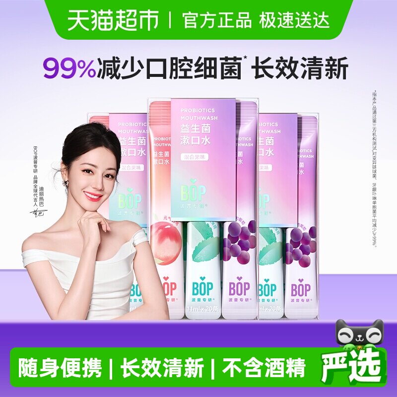 BOP波普专研益生菌漱口水便携持久清新口腔清洁混合口味20支*3盒