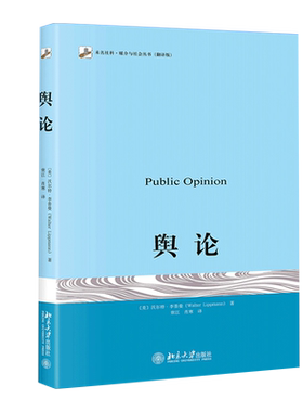 舆论 北京大学出版社 (美)沃尔特·李普曼(Walter Lippmann) 著;常江,肖寒 译 著 传播学的奠基之作QG