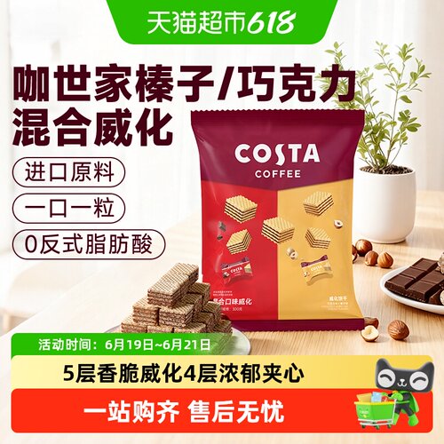 Costa威化饼干零食下午茶300g
