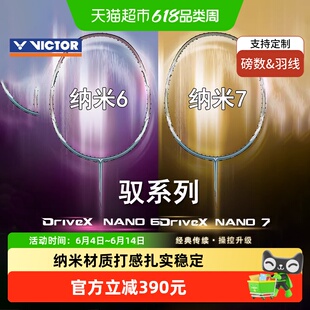 VICTOR/威克多胜利羽毛球拍N7驭纳米7/6升级版驭DX-NANO6进攻型