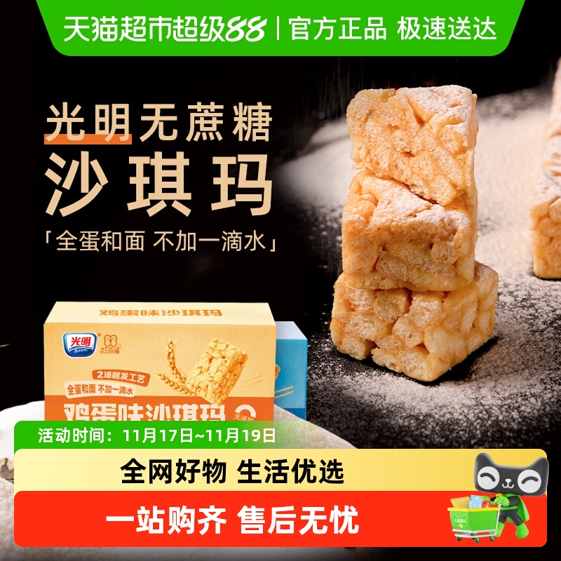 光明无蔗糖老式传统沙琪玛