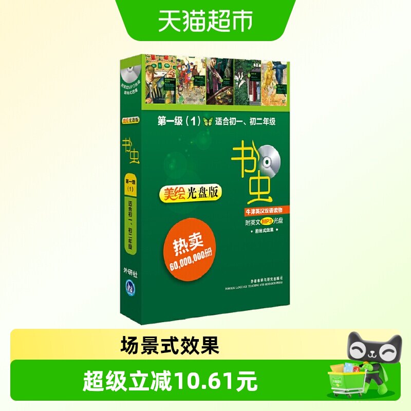 书虫&middot;牛津英汉双语读物(美绘光盘版)第1级(1)(适合初一.