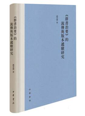 《群书治要》的流传与版本递嬗研究 聂菲璘 中华书局 正版书籍 新华书店旗舰店文轩官网