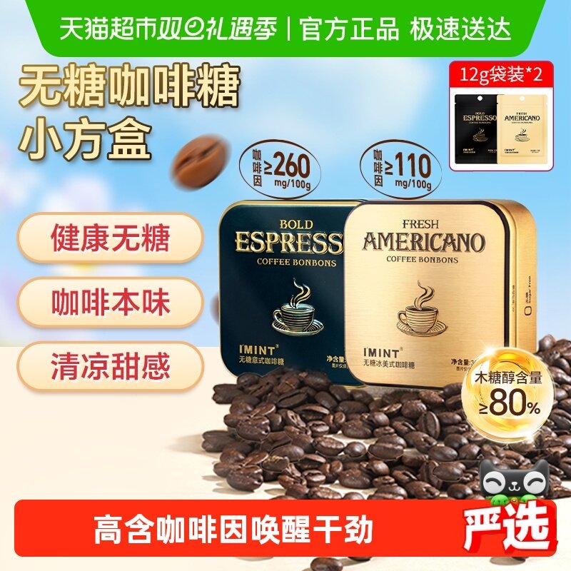 I'MINT无糖意式冰美式咖啡糖