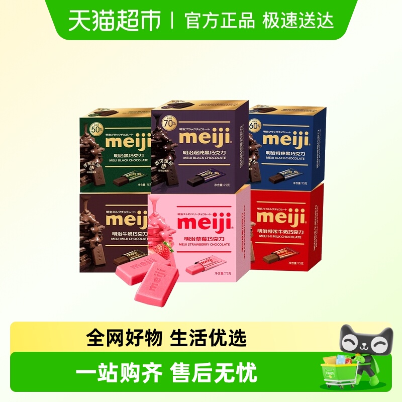 【顺丰包邮】meiji明治特浓牛奶经典排块巧克力草莓黑巧喜糖零食