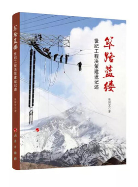 筚路蓝缕 世纪工程决策建设记述 张国宝 著 社会科学