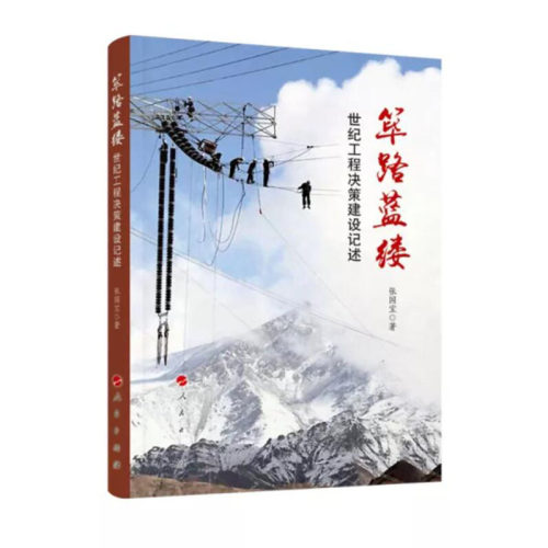 (正版包邮)筚路蓝缕：世纪工程决策建设记述-张国宝
