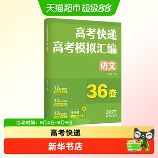 2027版高考快递高考模拟汇编36套语数外物化生 开明出版社 正版