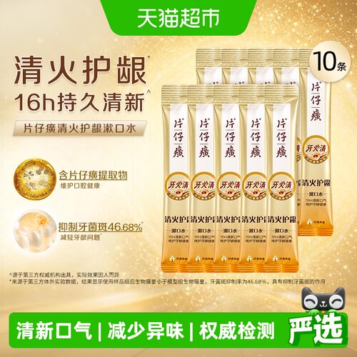 片仔癀牙火清清火护龈漱口水便携