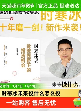 全球视野下的投资机会 时寒冰十年磨一剑投什么怎么投为什么 中信