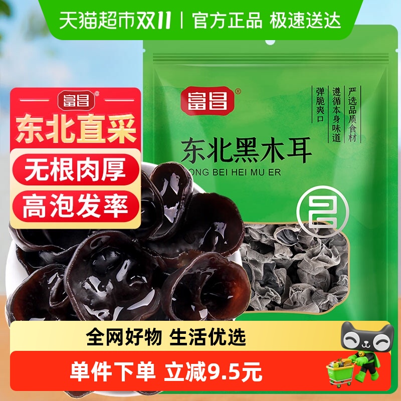 富昌肉厚无根东北产黑木耳