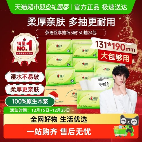 心相印茶语丝享抽纸卫生纸