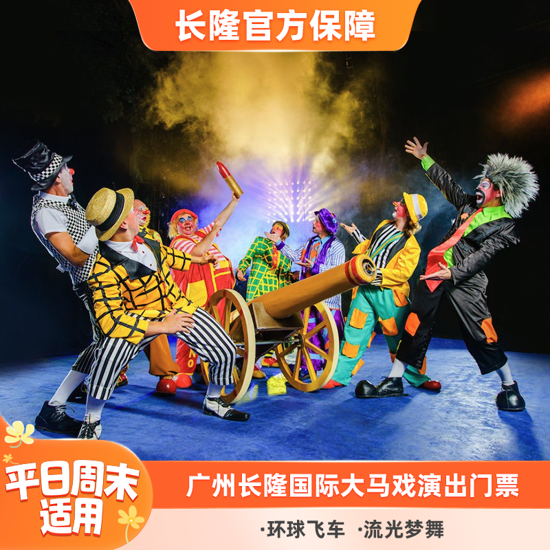 [广州长隆国际大马戏-演出门票]可订当天