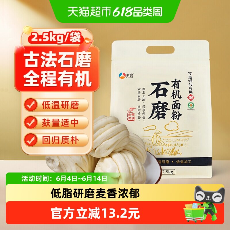 新良石磨有机面粉2.5kg含麦麸馒头包子中筋面粉家用饺子小麦面粉