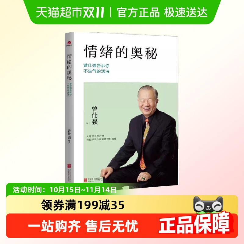 情绪的奥秘：曾仕强告诉你不生气的活法 正版书籍