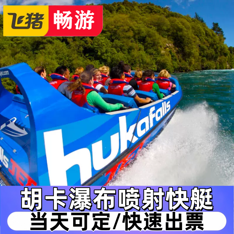 [胡卡瀑布喷射快艇-胡卡瀑布喷射快艇]安然假期 新西兰旅游 陶波胡卡瀑布喷射快艇 Huka Jet