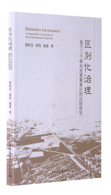 区别化治理:基于三个安置聚集区的比较研究:a comparative case study on three resettleme 黎相宜   政治书籍中国社会科学出版社
