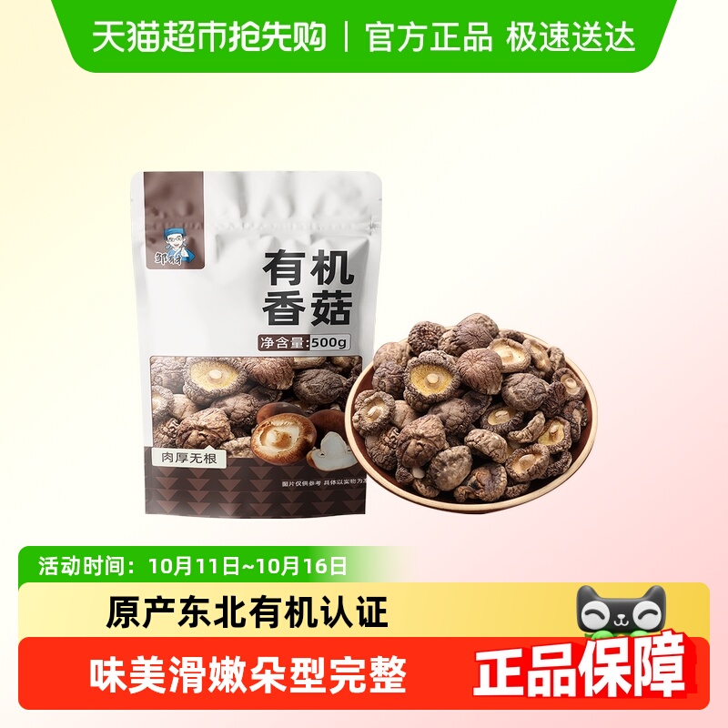 邹有才有机香菇肉厚无根
