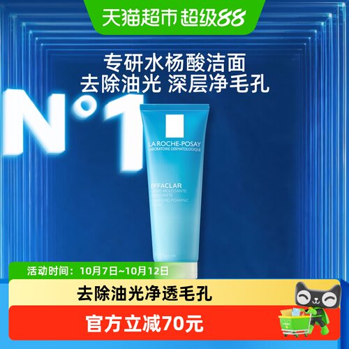 理肤泉水杨酸控油洁面125ml