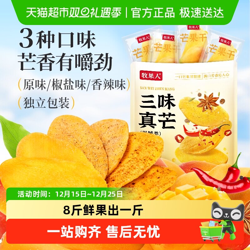 牧果人三味真芒香辣椒盐原味芒果干条脯蜜饯休闲旅游零食