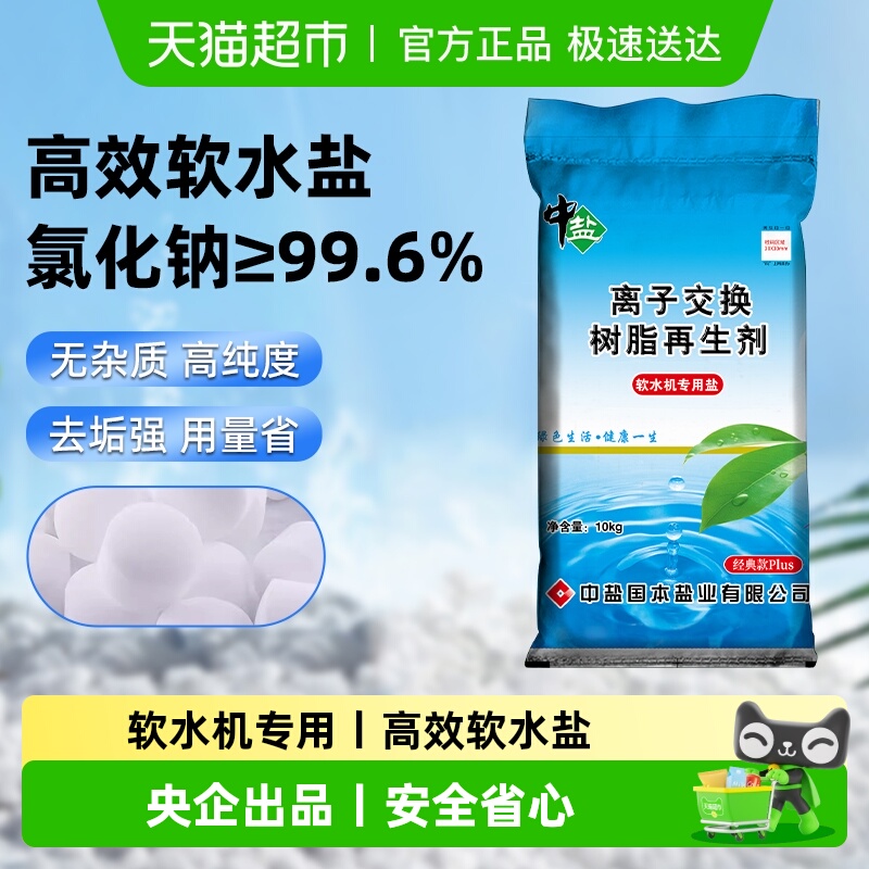 中盐软水盐洗碗机净水器专用盐