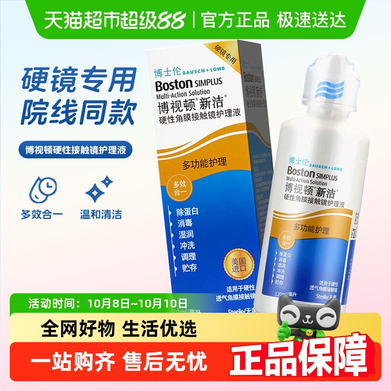 博视顿隐形眼镜护理液