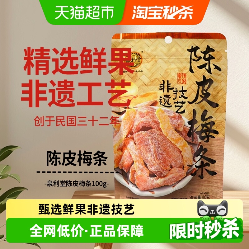 泉利堂陈皮梅条孕妇开味零食100g