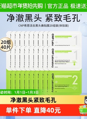 【下拉领淘金币更优惠】CNP希恩派去黑头鼻贴小样20组装