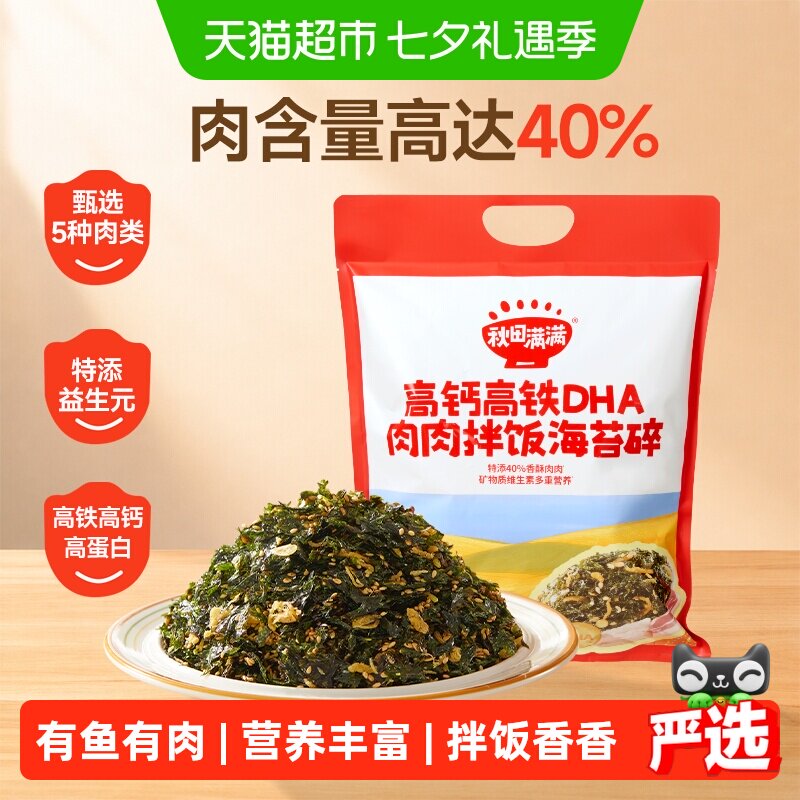 秋田满满高钙高铁海苔碎无添加食盐儿童紫菜肉松即食拌饭料零食