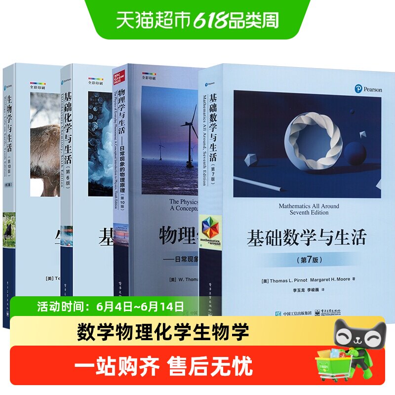 基础数学与生活(第7版)基础化学物理学生物学数理化生学习参考书