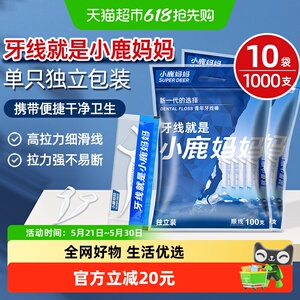 小鹿妈妈独立包装牙线10袋1000支