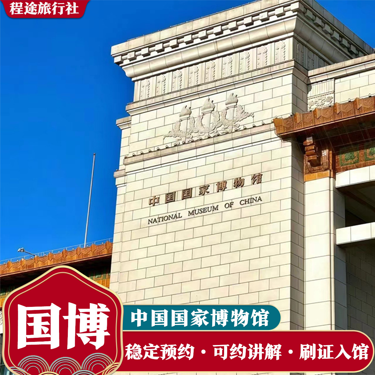 北京中国国家博物馆一日游 可选大咖导游人工讲解 私家团