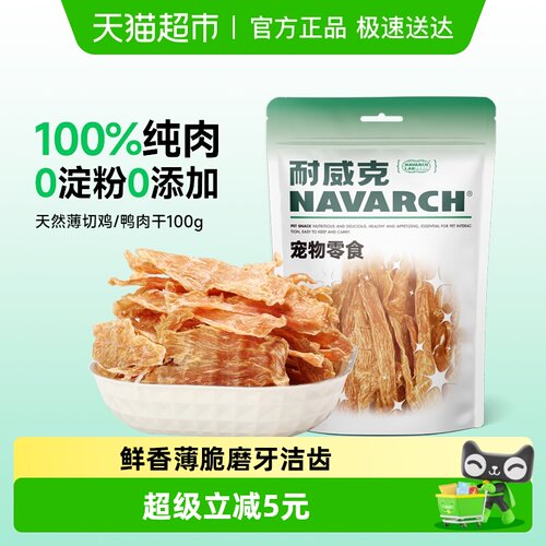 耐威克狗零食薄切鸡鸭肉干