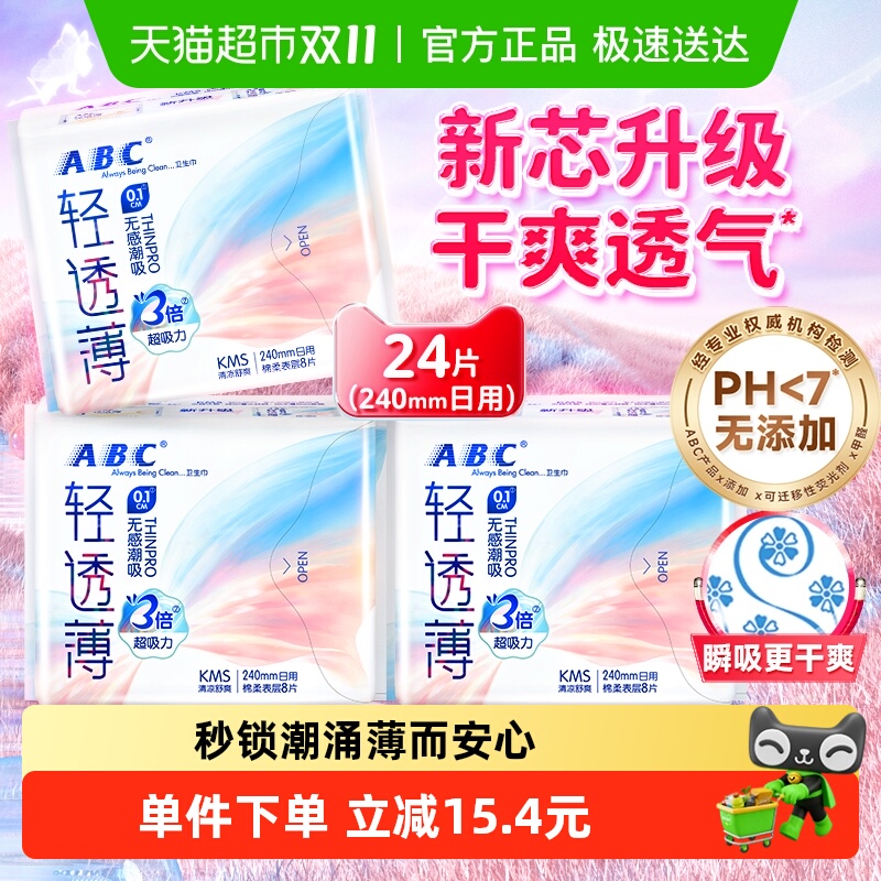 ABC日用组合轻透卫生巾