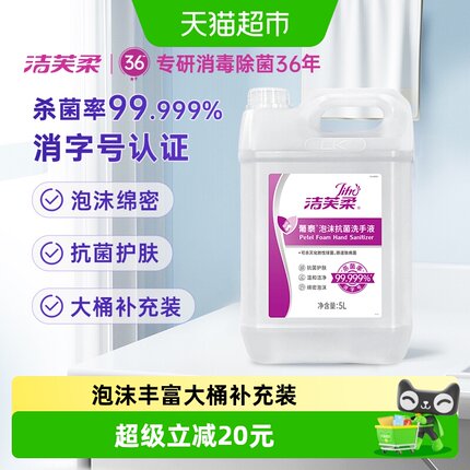 洁芙柔葡泰泡沫抗菌洗手液大桶补充装无酒精温和滋润不伤手