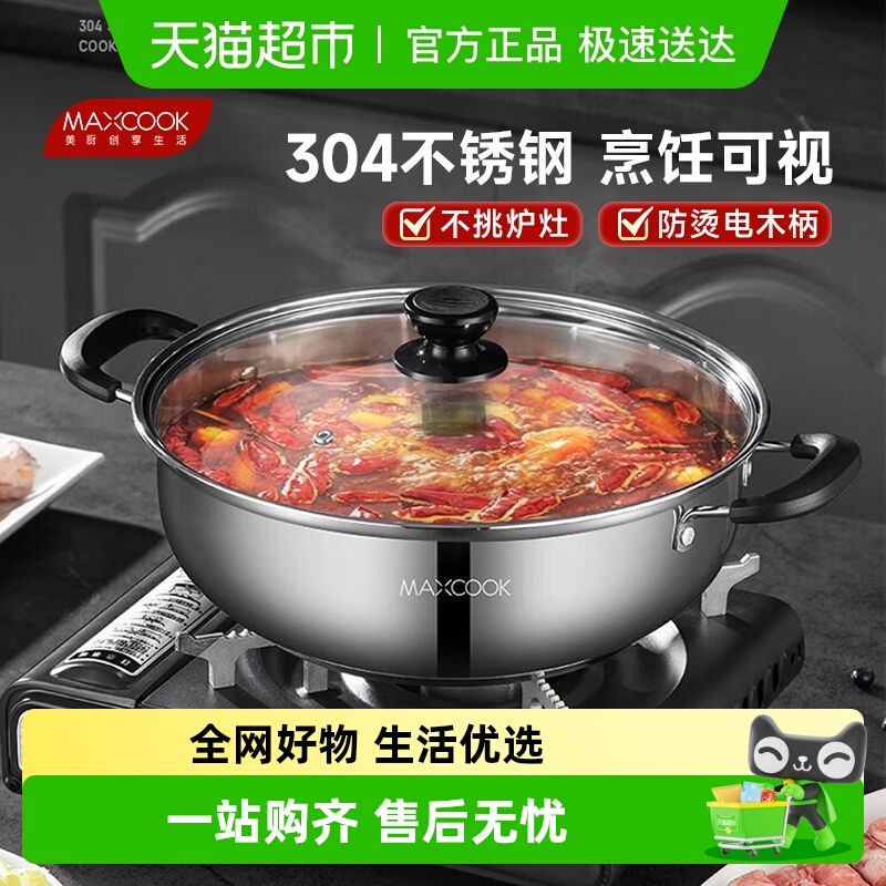 MAXCOOK304不锈钢家用带盖烫火锅