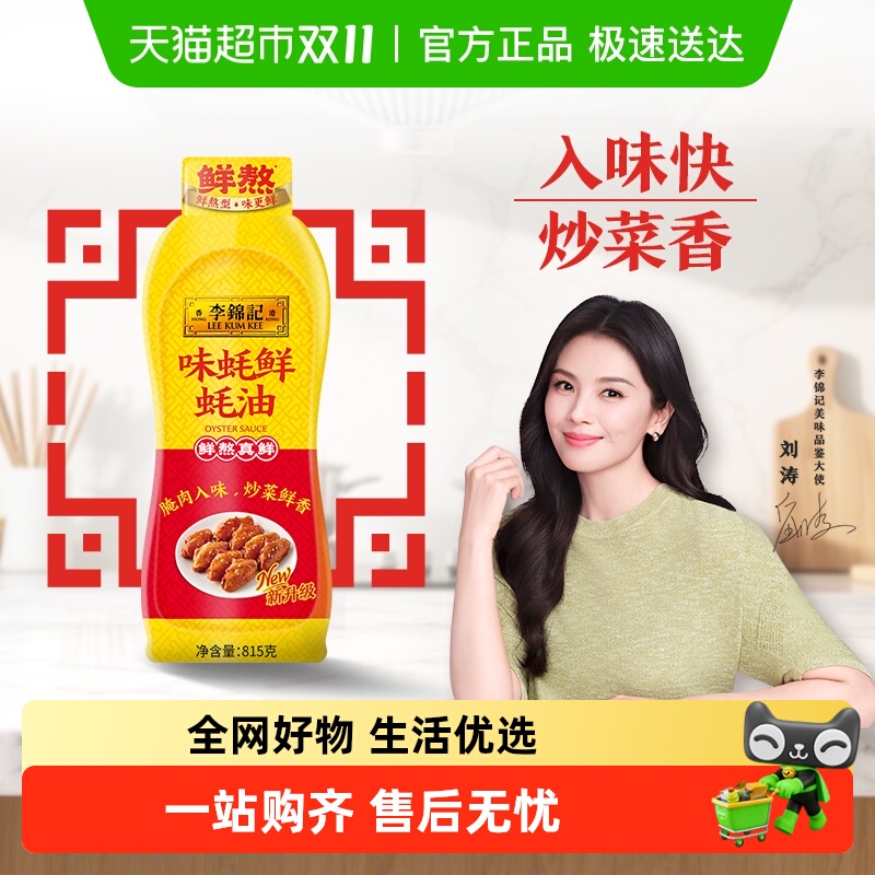 李锦记味蚝鲜蚝油815g